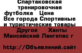 Спартаковская тренировочная футболка › Цена ­ 1 700 - Все города Спортивные и туристические товары » Другое   . Ханты-Мансийский,Лангепас г.